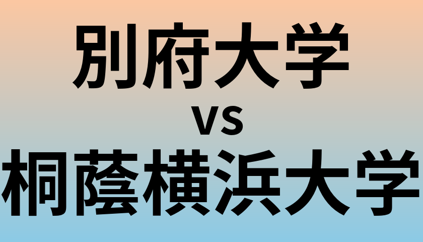 別府大学と桐蔭横浜大学 のどちらが良い大学?