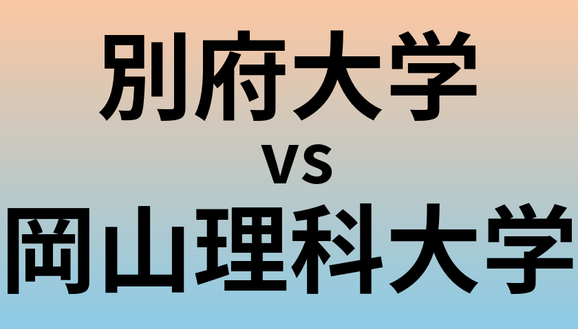 別府大学と岡山理科大学 のどちらが良い大学?