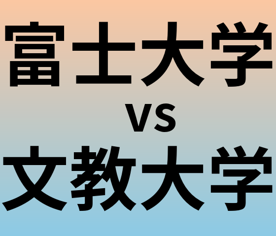 富士大学と文教大学 のどちらが良い大学?