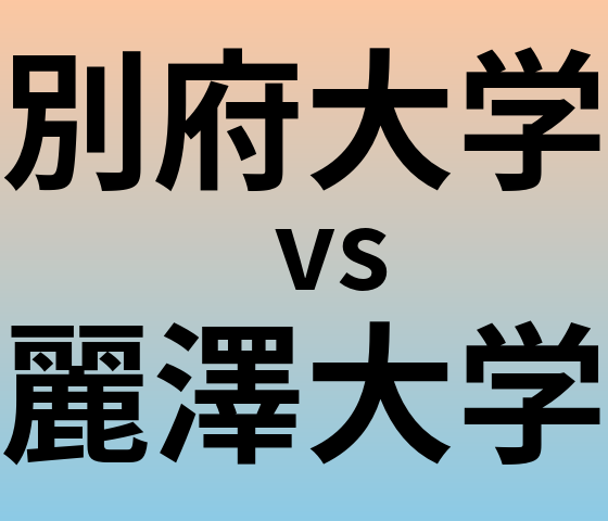 別府大学と麗澤大学 のどちらが良い大学?