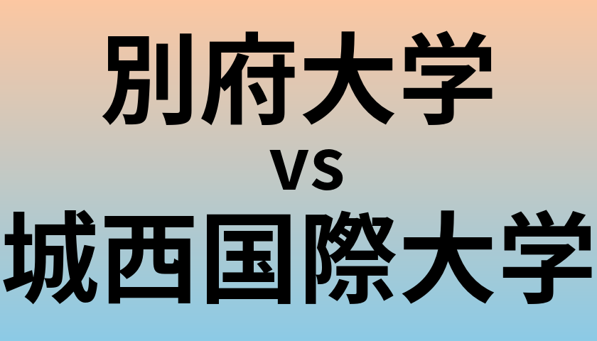 別府大学と城西国際大学 のどちらが良い大学?