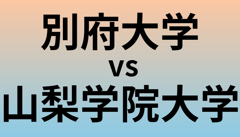 別府大学と山梨学院大学 のどちらが良い大学?