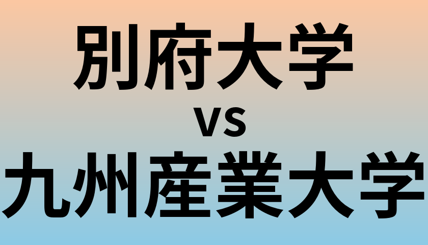 別府大学と九州産業大学 のどちらが良い大学?