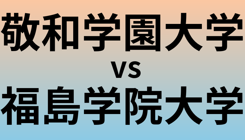 敬和学園大学と福島学院大学 のどちらが良い大学?