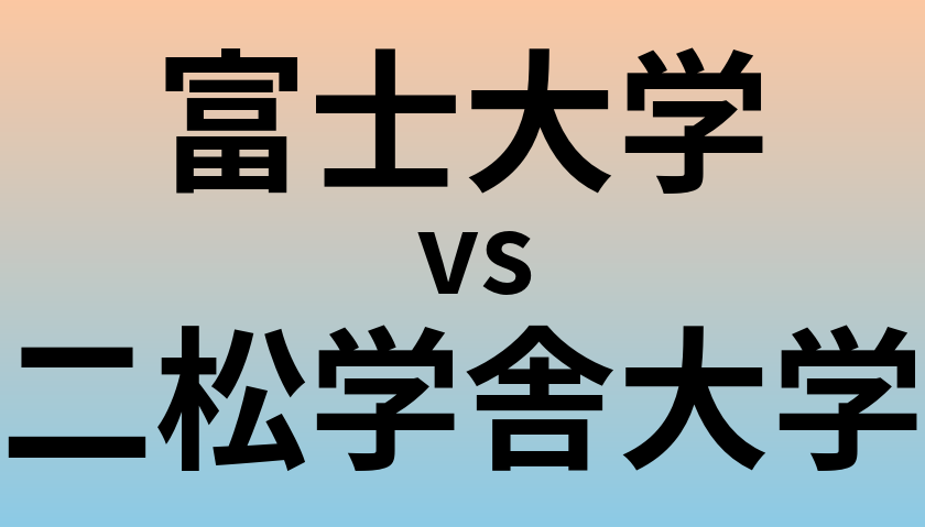 富士大学と二松学舎大学 のどちらが良い大学?