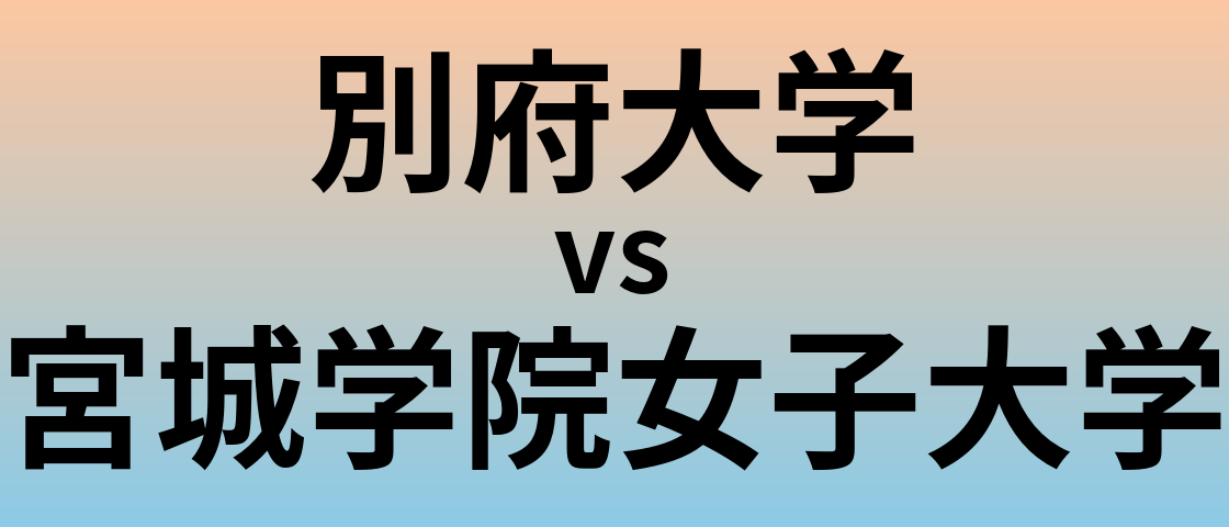 別府大学と宮城学院女子大学 のどちらが良い大学?