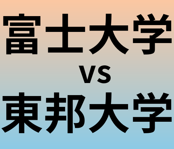 富士大学と東邦大学 のどちらが良い大学?