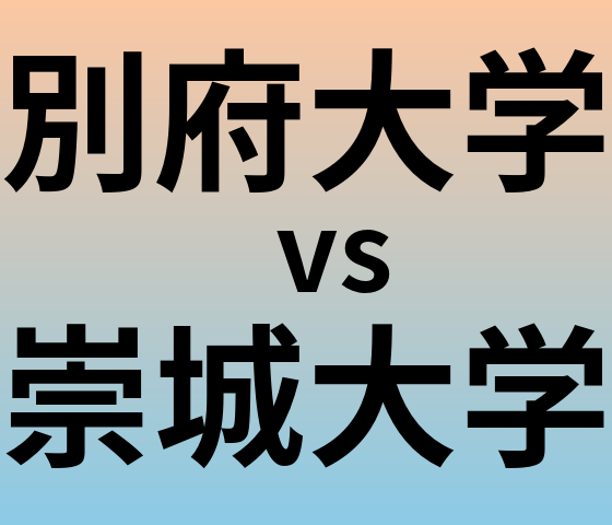別府大学と崇城大学 のどちらが良い大学?
