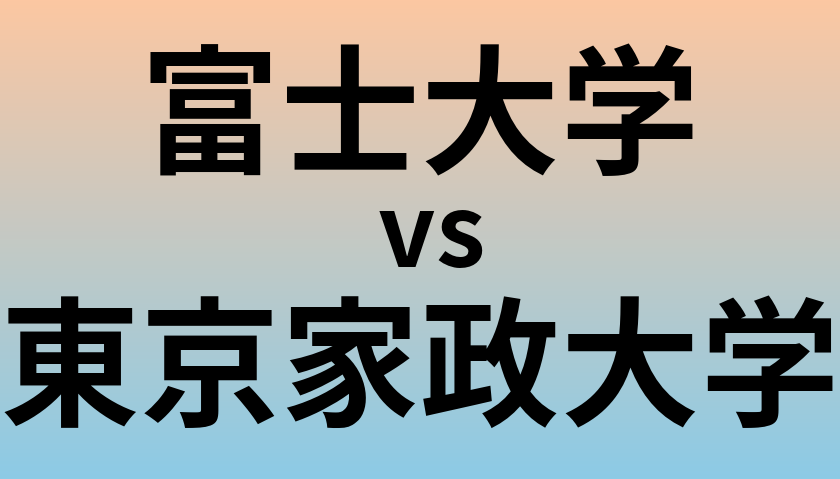 富士大学と東京家政大学 のどちらが良い大学?