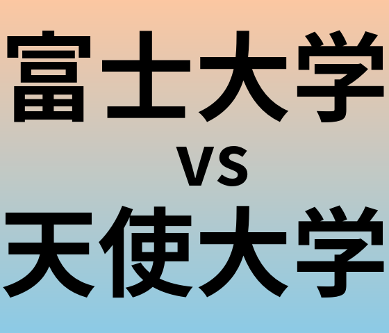 富士大学と天使大学 のどちらが良い大学?