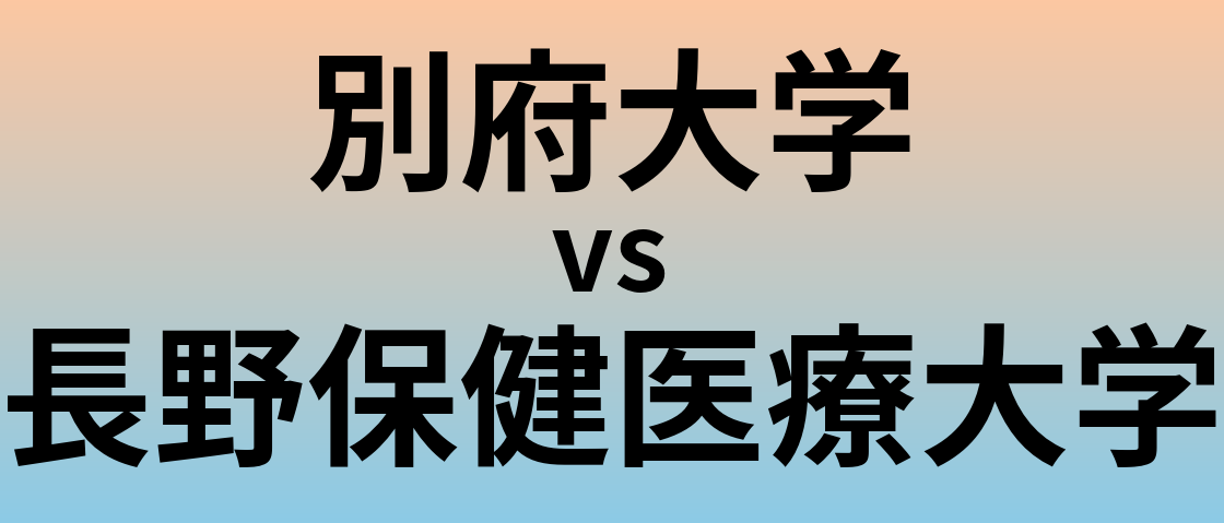 別府大学と長野保健医療大学 のどちらが良い大学?