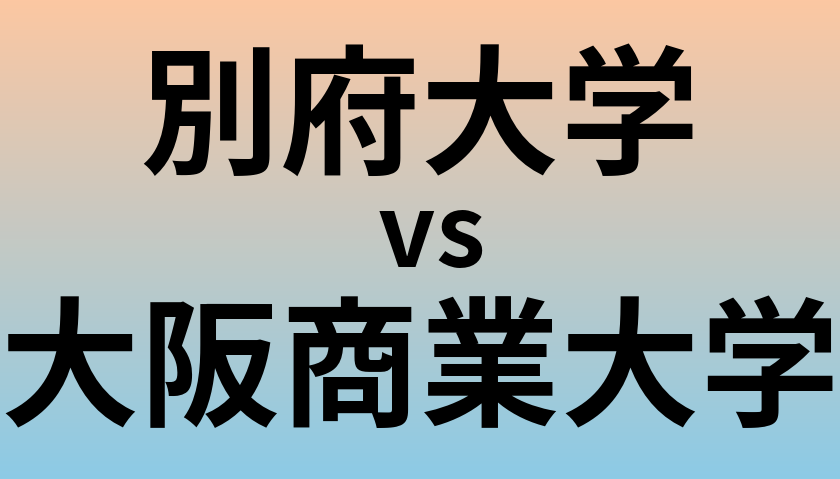 別府大学と大阪商業大学 のどちらが良い大学?