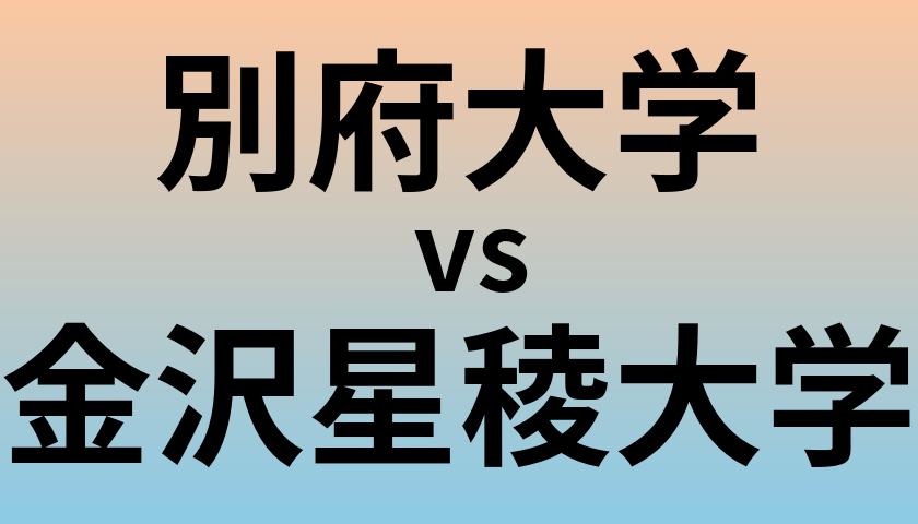 別府大学と金沢星稜大学 のどちらが良い大学?