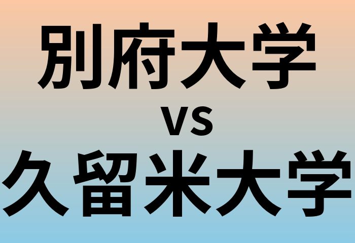 別府大学と久留米大学 のどちらが良い大学?