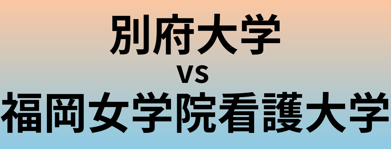 別府大学と福岡女学院看護大学 のどちらが良い大学?