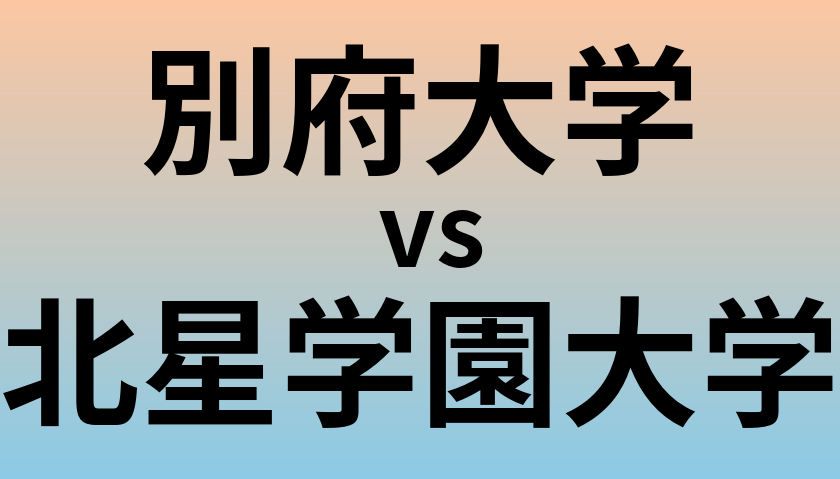 別府大学と北星学園大学 のどちらが良い大学?