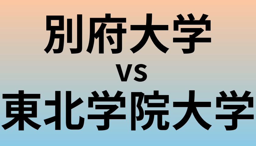 別府大学と東北学院大学 のどちらが良い大学?