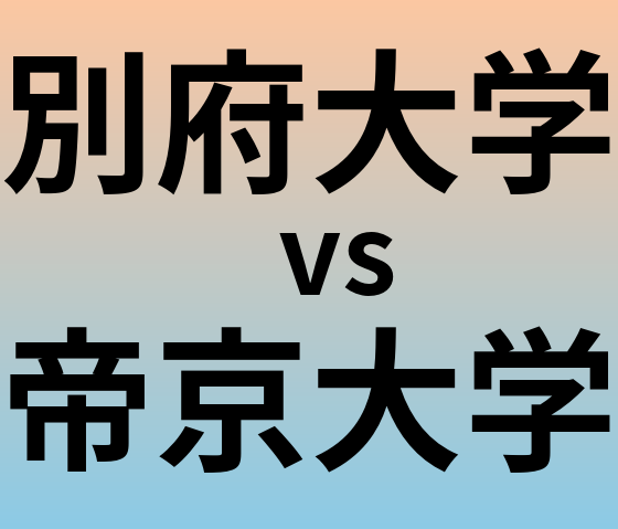 別府大学と帝京大学 のどちらが良い大学?