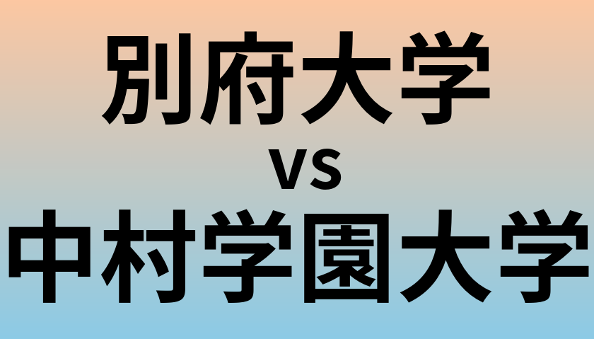 別府大学と中村学園大学 のどちらが良い大学?