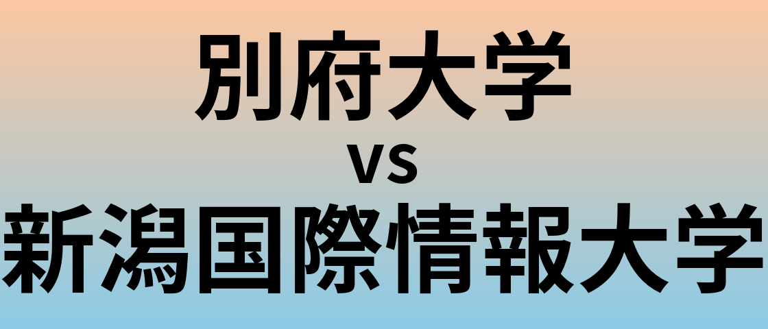 別府大学と新潟国際情報大学 のどちらが良い大学?