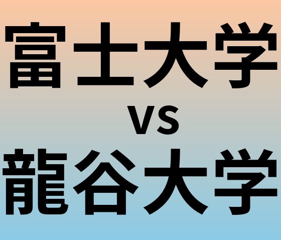 富士大学と龍谷大学 のどちらが良い大学?