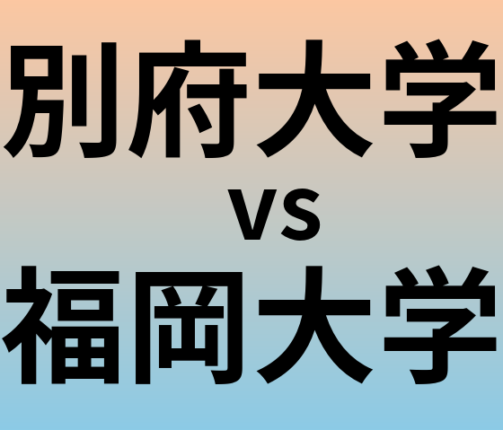 別府大学と福岡大学 のどちらが良い大学?