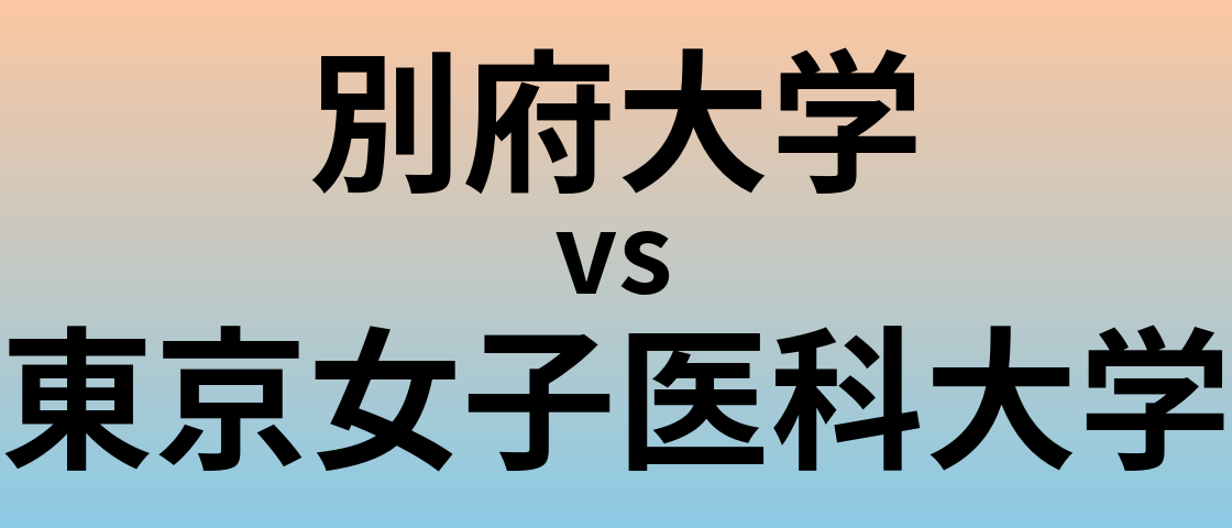 別府大学と東京女子医科大学 のどちらが良い大学?