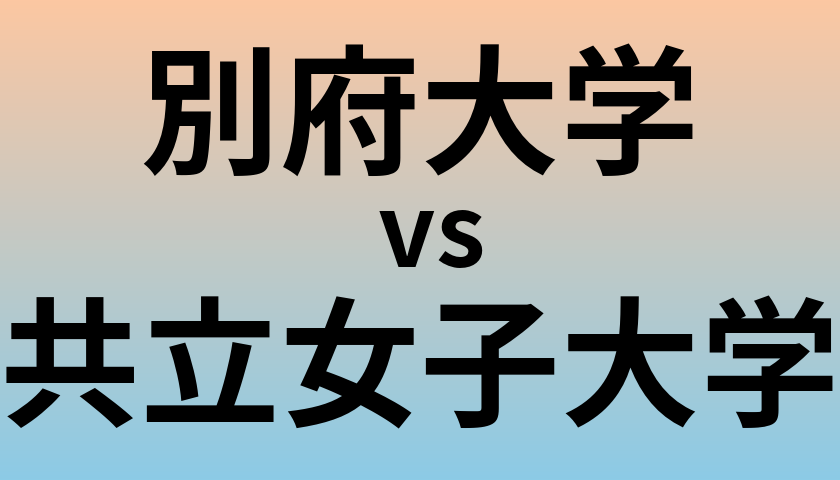 別府大学と共立女子大学 のどちらが良い大学?