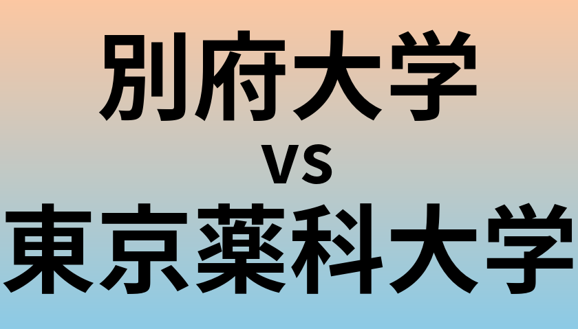 別府大学と東京薬科大学 のどちらが良い大学?