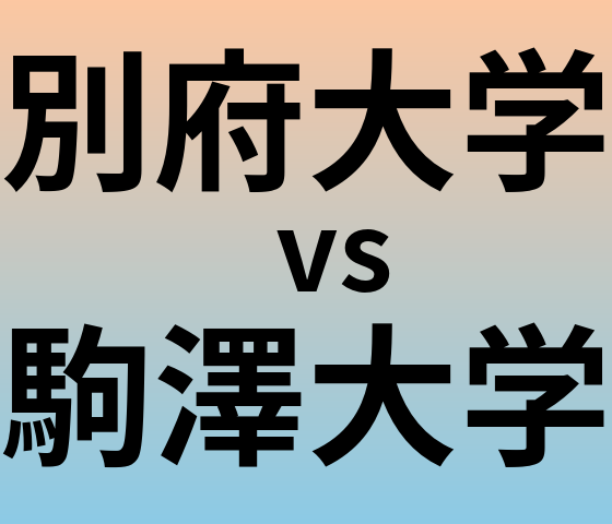 別府大学と駒澤大学 のどちらが良い大学?