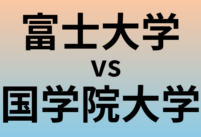 富士大学と国学院大学 のどちらが良い大学?