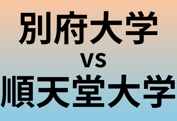 別府大学と順天堂大学 のどちらが良い大学?