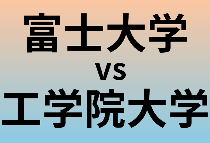 富士大学と工学院大学 のどちらが良い大学?