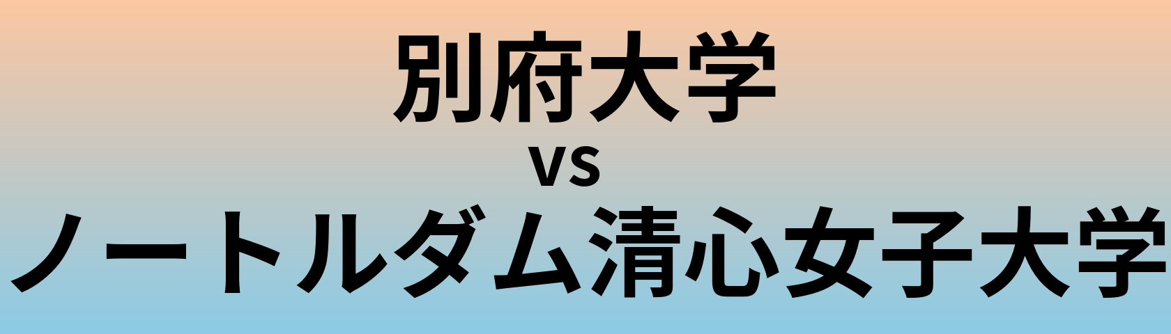 別府大学とノートルダム清心女子大学 のどちらが良い大学?
