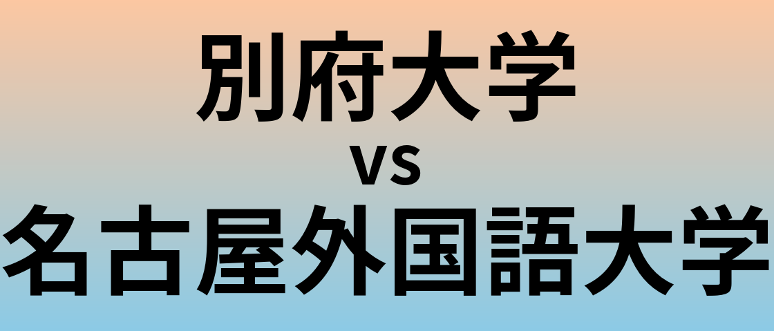 別府大学と名古屋外国語大学 のどちらが良い大学?