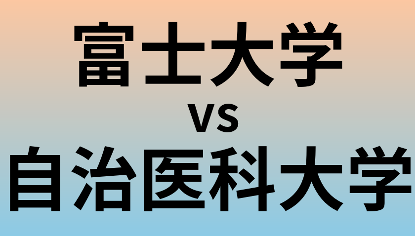 富士大学と自治医科大学 のどちらが良い大学?