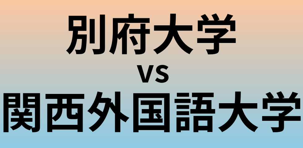 別府大学と関西外国語大学 のどちらが良い大学?