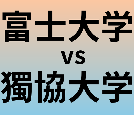 富士大学と獨協大学 のどちらが良い大学?