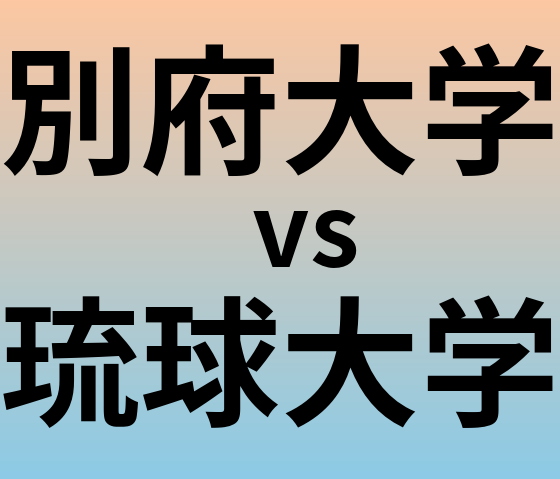 別府大学と琉球大学 のどちらが良い大学?
