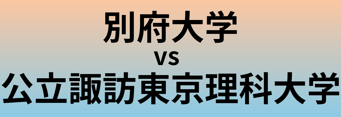 別府大学と公立諏訪東京理科大学 のどちらが良い大学?