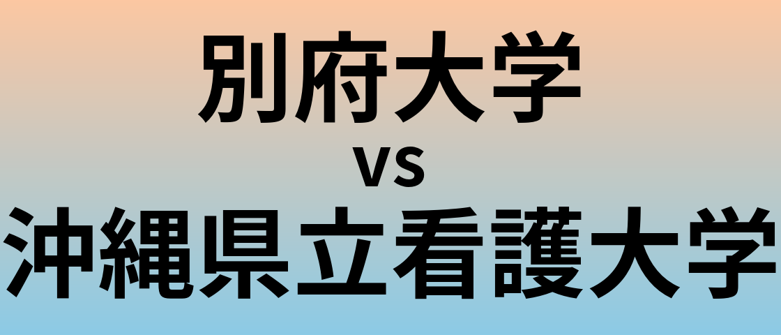 別府大学と沖縄県立看護大学 のどちらが良い大学?