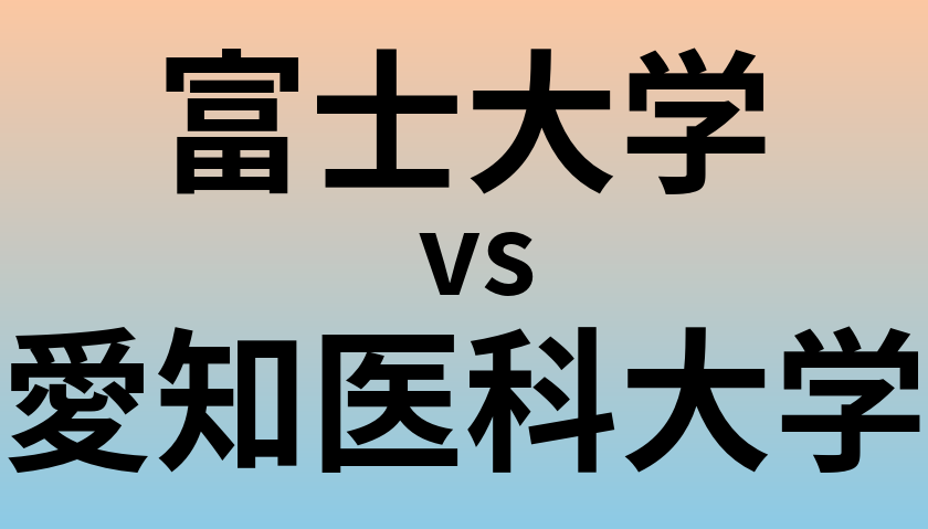 富士大学と愛知医科大学 のどちらが良い大学?