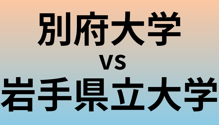 別府大学と岩手県立大学 のどちらが良い大学?