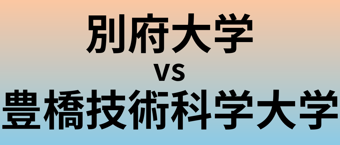 別府大学と豊橋技術科学大学 のどちらが良い大学?