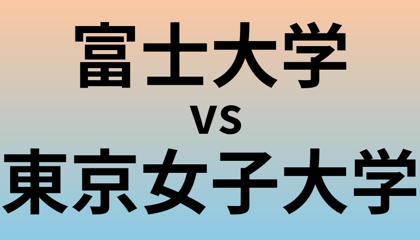 富士大学と東京女子大学 のどちらが良い大学?