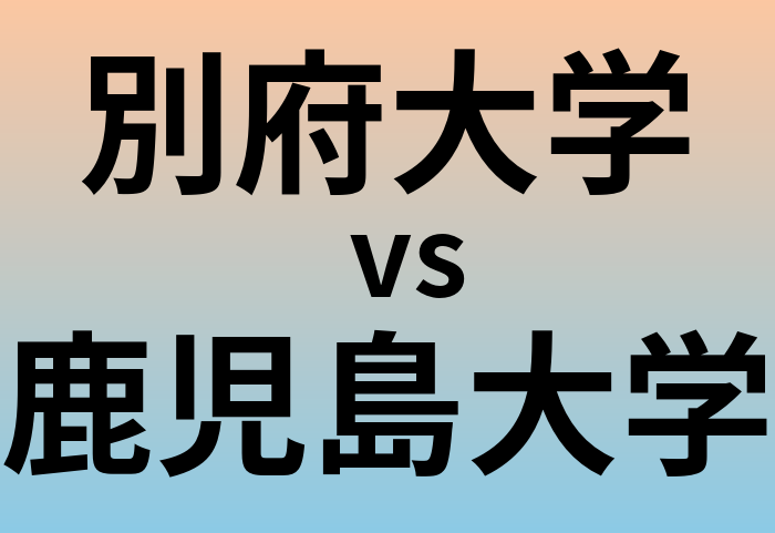 別府大学と鹿児島大学 のどちらが良い大学?