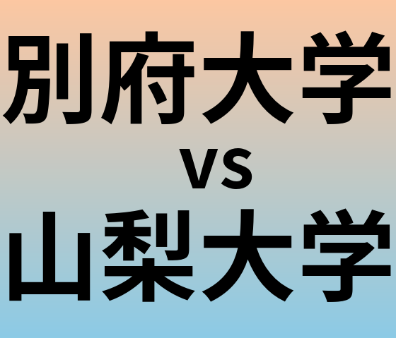 別府大学と山梨大学 のどちらが良い大学?