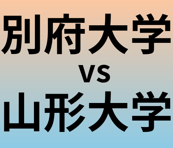 別府大学と山形大学 のどちらが良い大学?