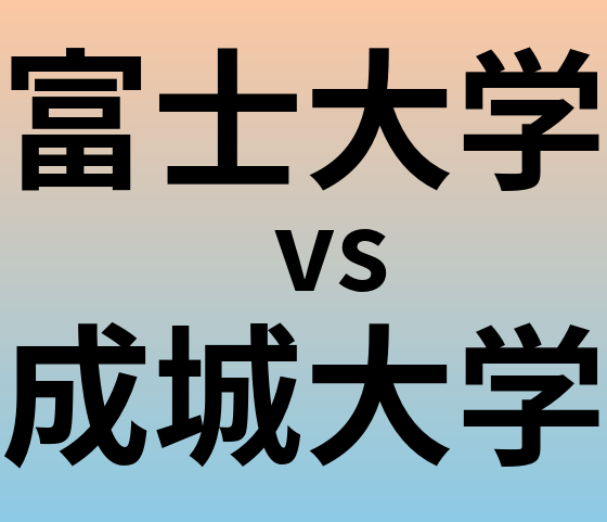 富士大学と成城大学 のどちらが良い大学?