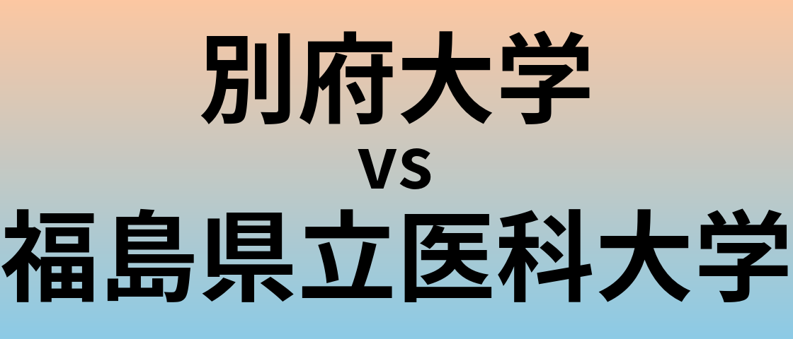 別府大学と福島県立医科大学 のどちらが良い大学?